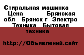 Стиральная машинка LG › Цена ­ 9 000 - Брянская обл., Брянск г. Электро-Техника » Бытовая техника   